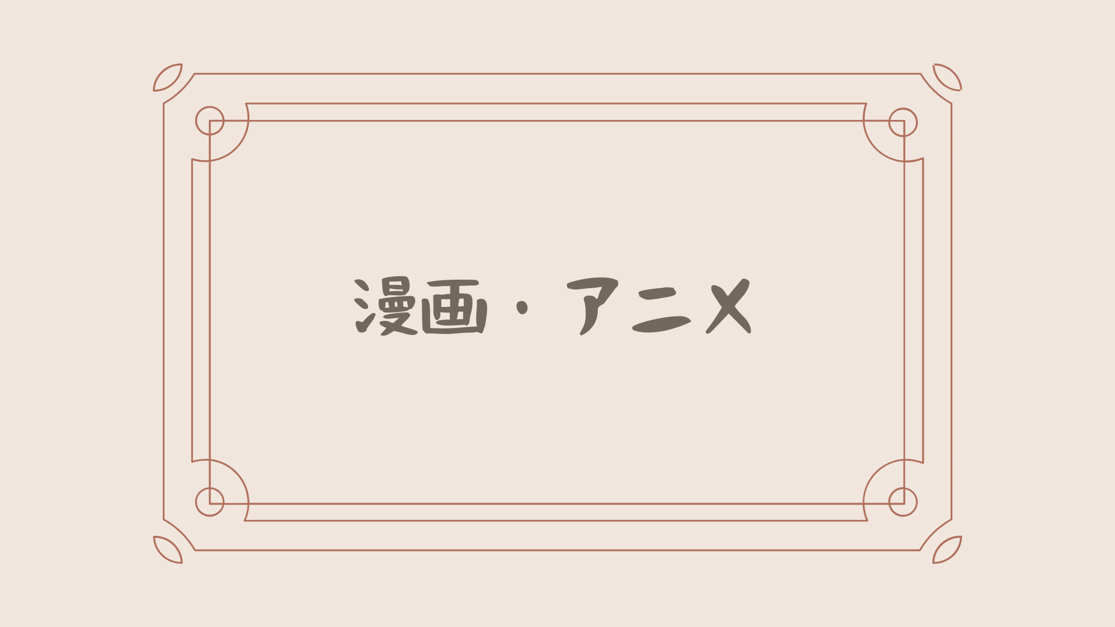 漫画・アニメ